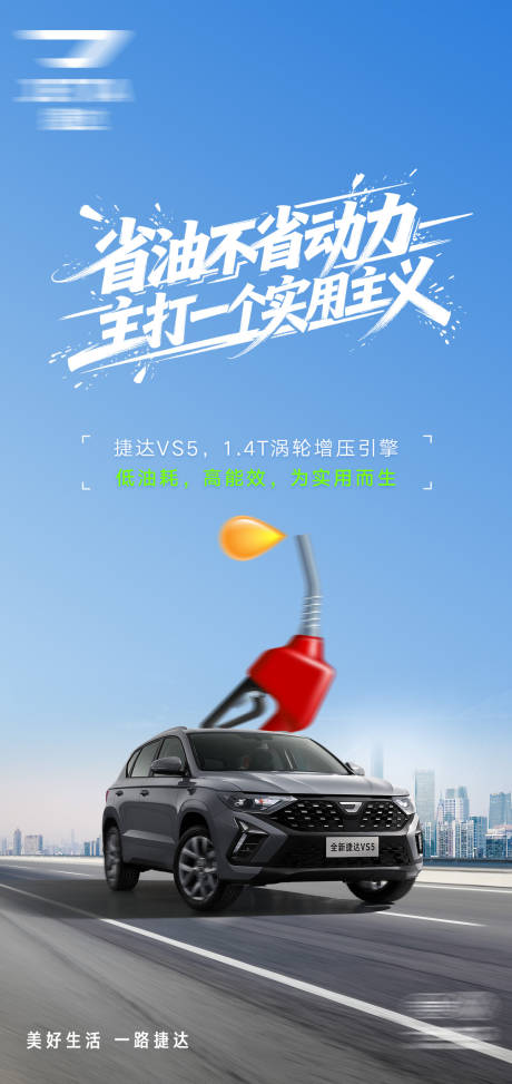源文件下载【享设计】搜索编号：31040036018015314【汽车省油海报】