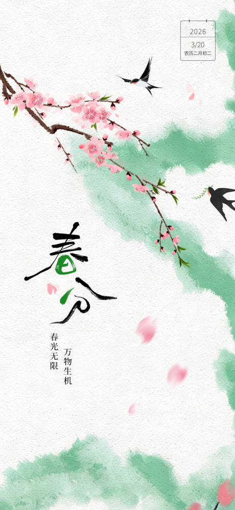 源文件下载【享设计】搜索编号：69410035807182295【春分海报】