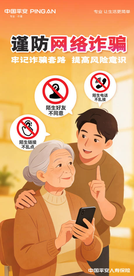 源文件下载【享设计】搜索编号：59650035785807940【谨防网络诈骗海报】
