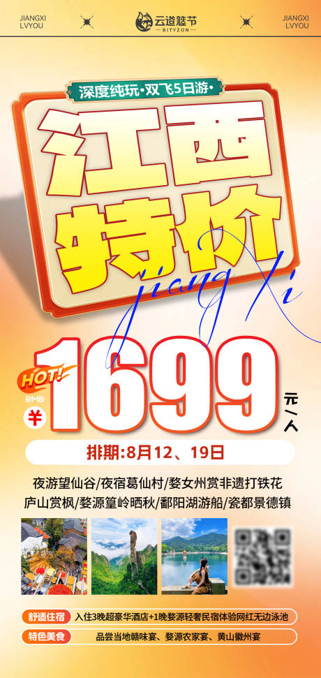 源文件下载【享设计】搜索编号：93570035819558804【江西特价旅游海报】