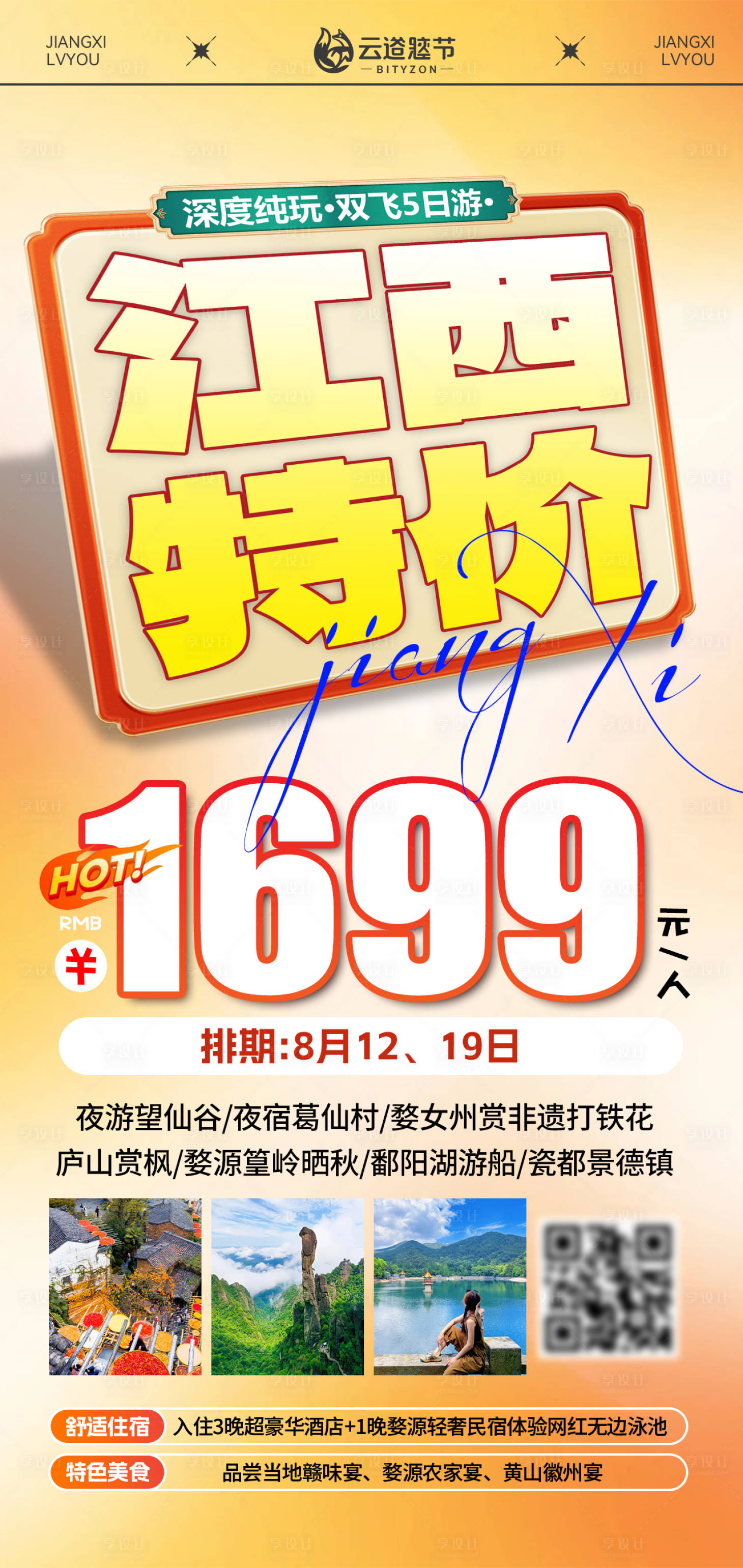 源文件下载【享设计】搜索编号：93570035819558804【江西特价旅游海报】