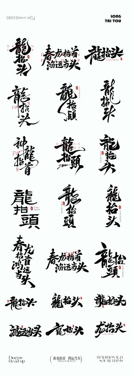 源文件下载【享设计】搜索编号：58340035796786875【龙抬头元素icon文字】