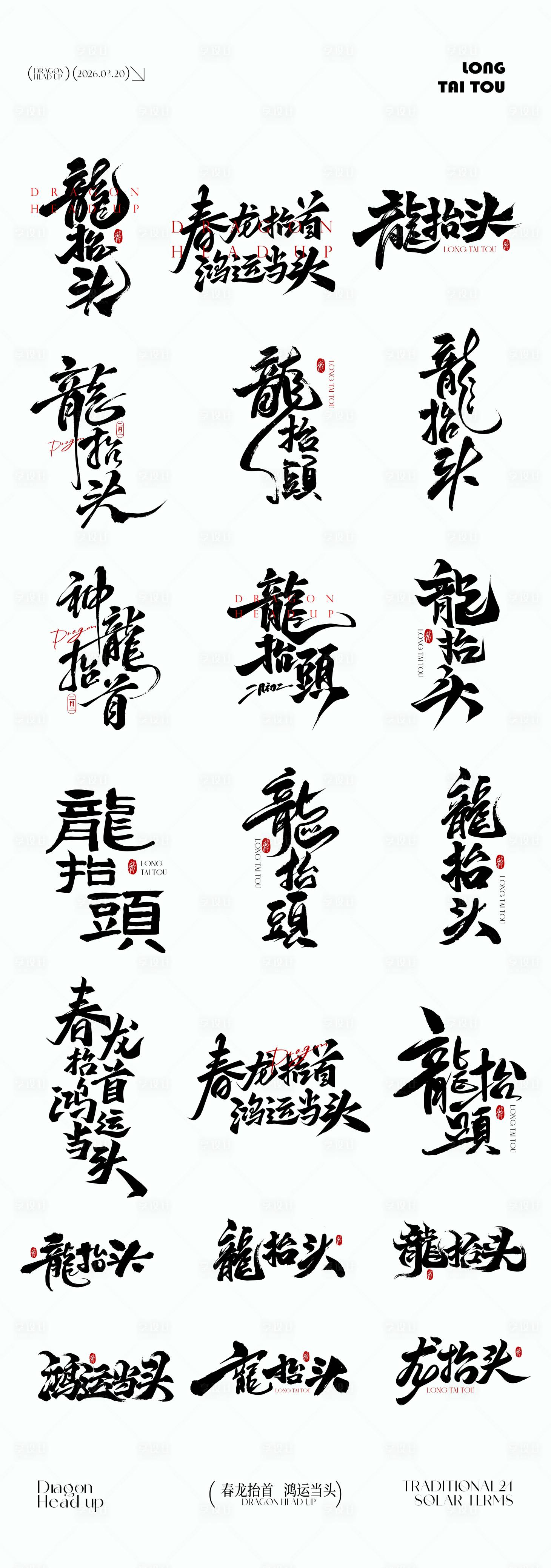 源文件下载【享设计】搜索编号：58340035796786875【龙抬头元素icon文字】