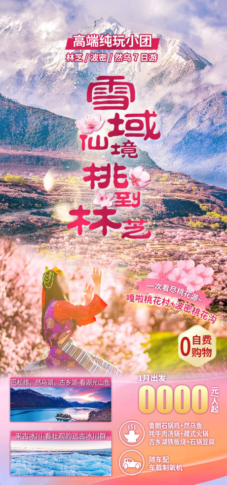 源文件下载【享设计】搜索编号：62740035512279732【雪域仙境林芝西藏旅游海报】