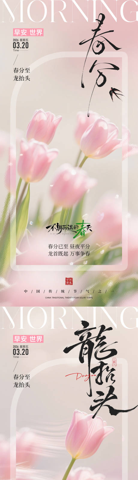 源文件下载【享设计】搜索编号：64950035767596477【春分龙抬头早安海报】