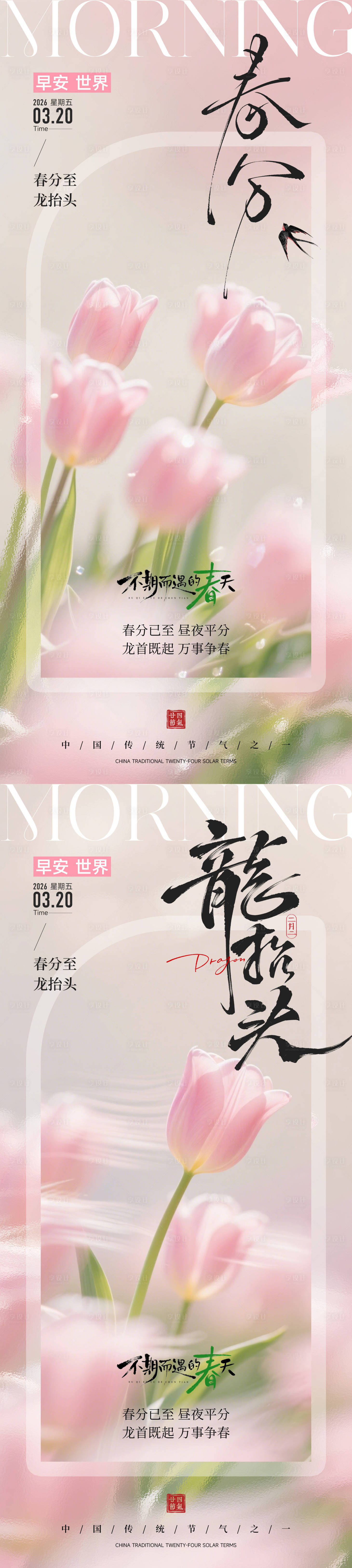 源文件下载【享设计】搜索编号：64950035767596477【春分龙抬头早安海报】