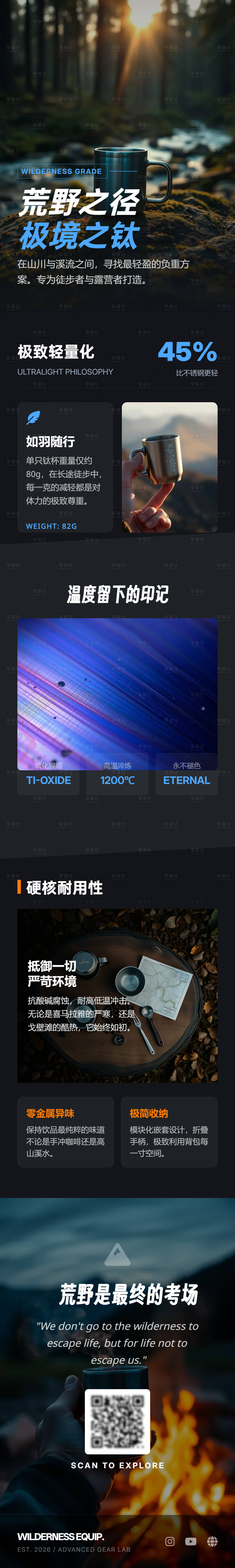 源文件下载【享设计】搜索编号：84150036100423561【荒野露营钛系列详情页杯子茶杯】