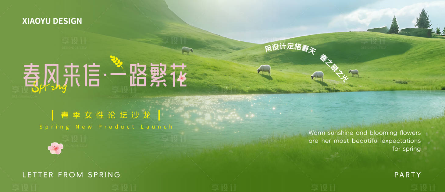 源文件下载【享设计】搜索编号：74770035738559897【春天活动发布会主视觉】