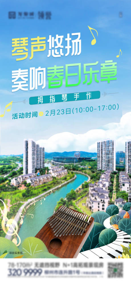 源文件下载【享设计】搜索编号：97390035966114470【地产拇指琴音乐节活动】