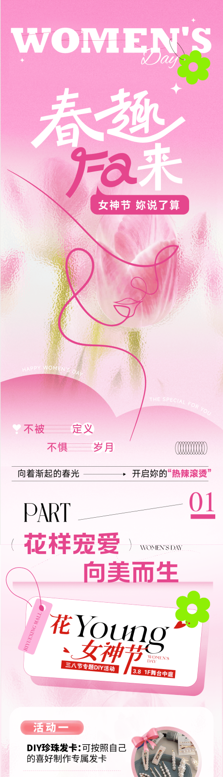 源文件下载【享设计】搜索编号：28230035996871325【商场活动春日花花长图海报推文】
