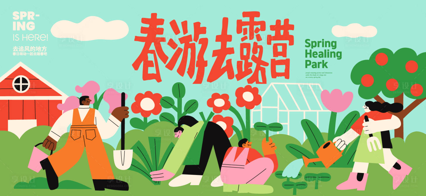 源文件下载【享设计】搜索编号：69950035777888843【春游露营活动主画面海报展板】