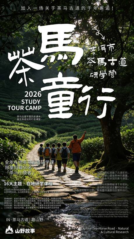 源文件下载【享设计】搜索编号：82990035803374734【普洱茶马古道童行研学营徒步旅宣传海报】