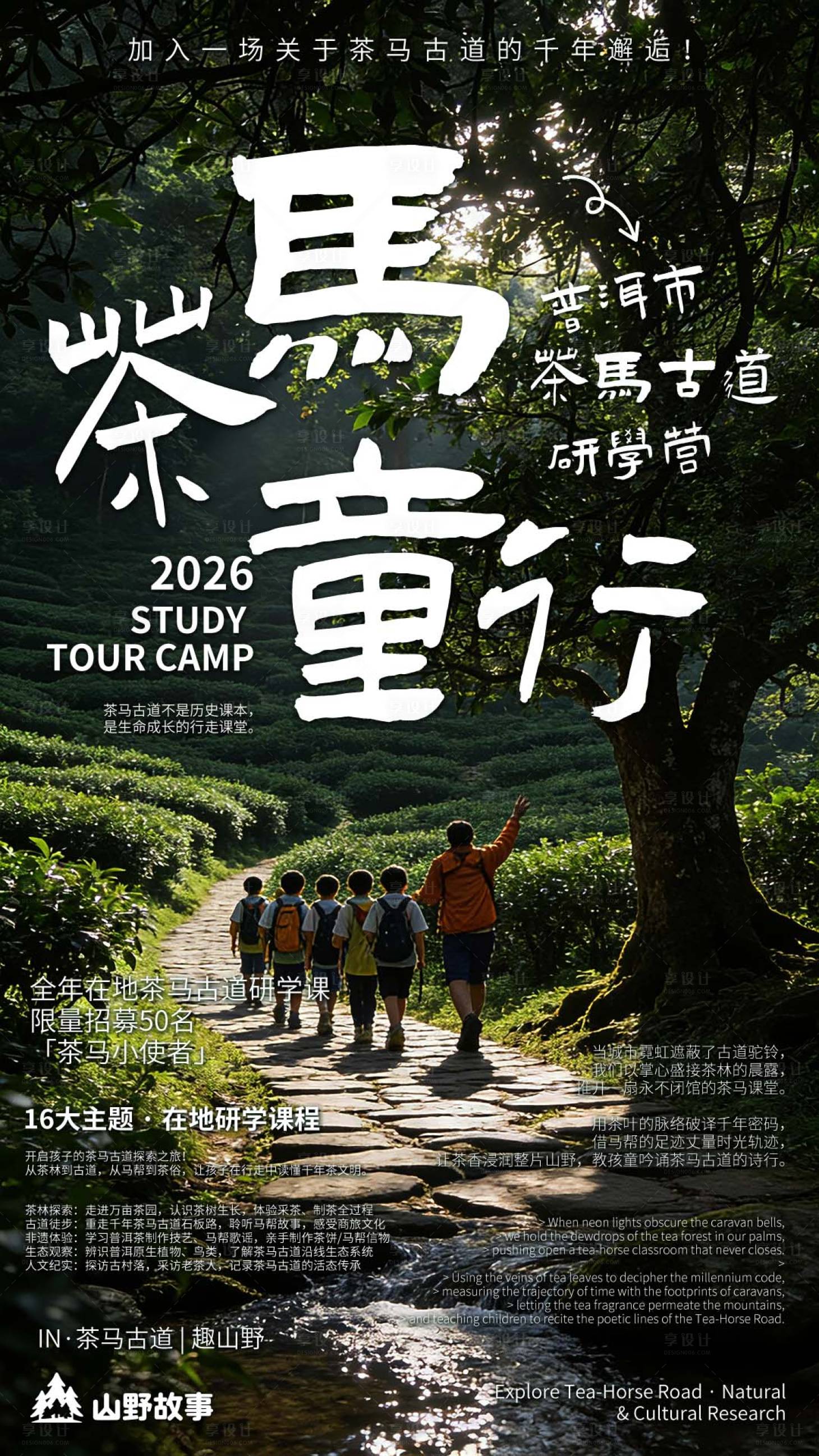 源文件下载【享设计】搜索编号：82990035803374734【普洱茶马古道童行研学营徒步旅宣传海报】
