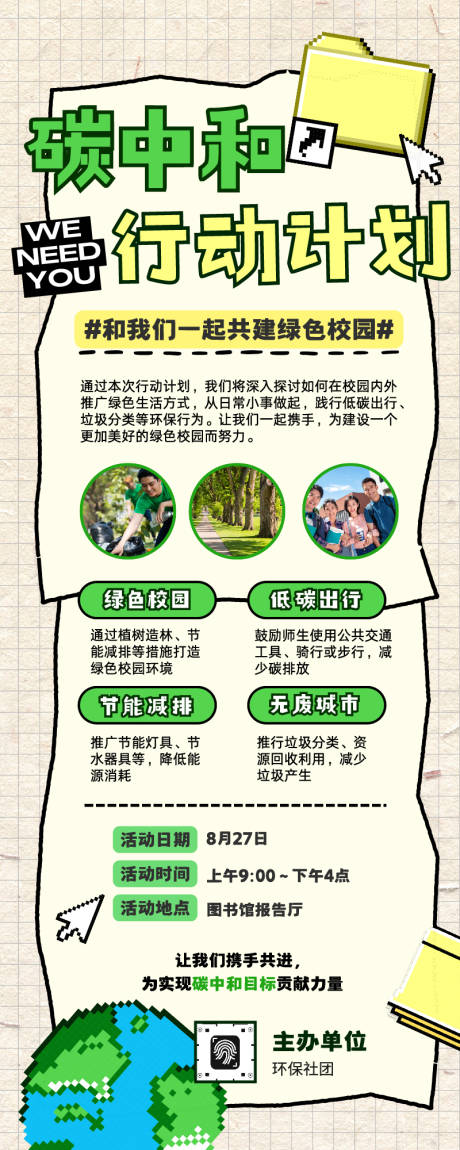 源文件下载【享设计】搜索编号：88760036154547926【卡通像素风环保碳中和行动计划招募长图】