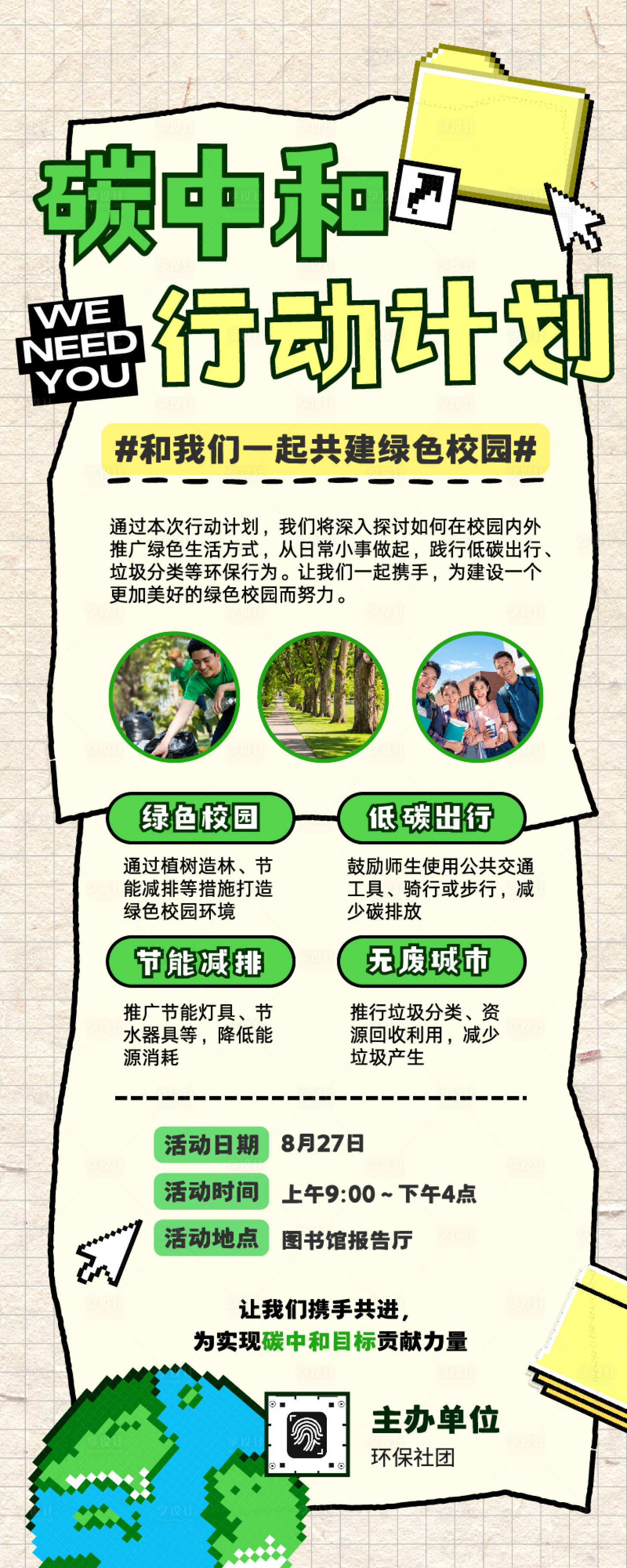 源文件下载【享设计】搜索编号：88760036154547926【卡通像素风环保碳中和行动计划招募长图】
