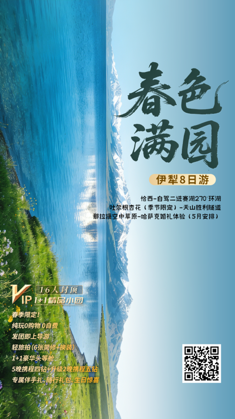 源文件下载【享设计】搜索编号：31650036149274913【春色满园新疆伊犁旅游海报】