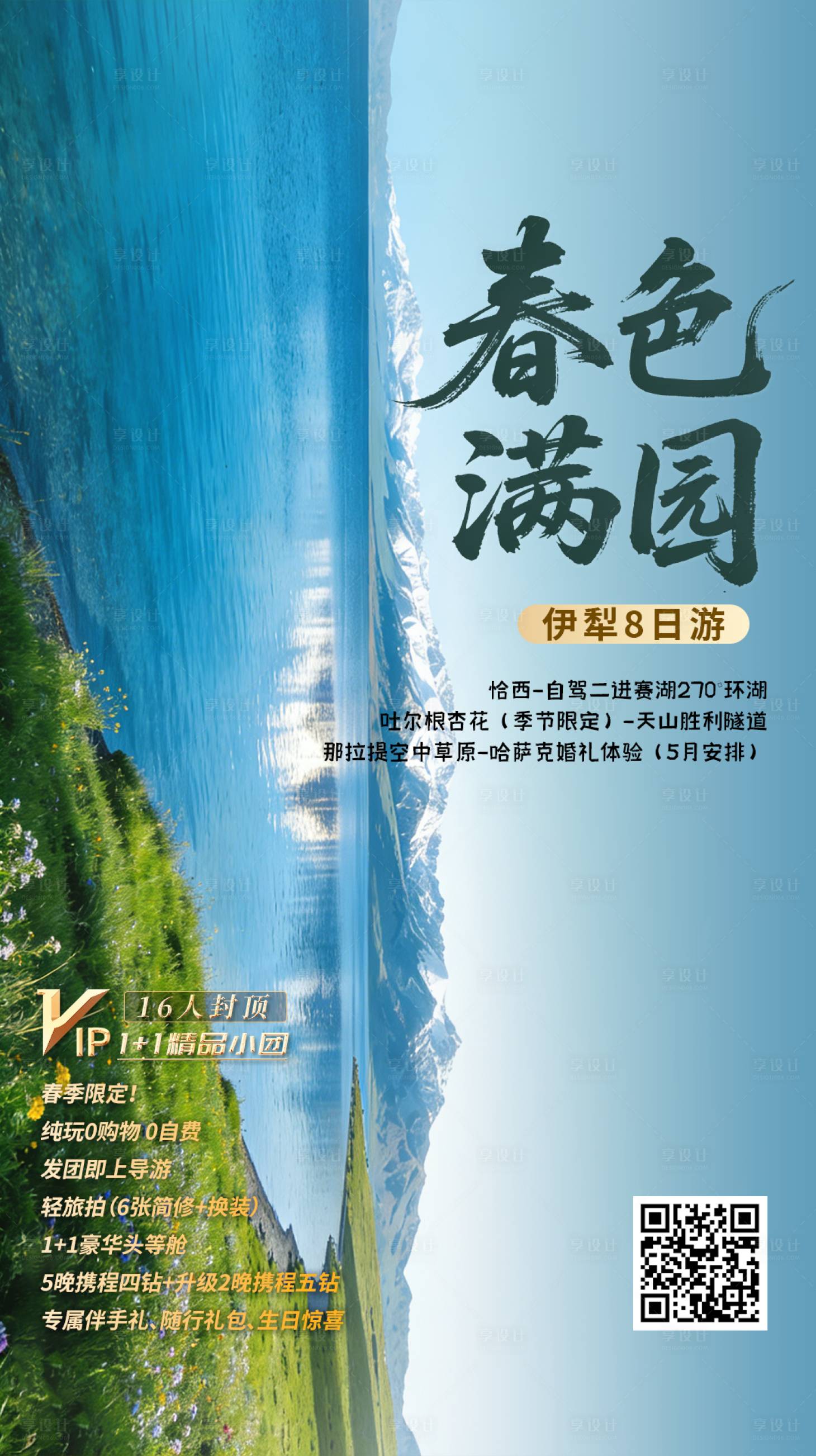源文件下载【享设计】搜索编号：31650036149274913【春色满园新疆伊犁旅游海报】