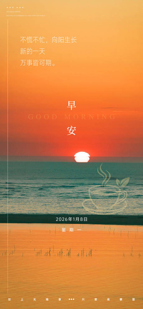 源文件下载【享设计】搜索编号：70510035862044850【海上日出早安图宣传海报】