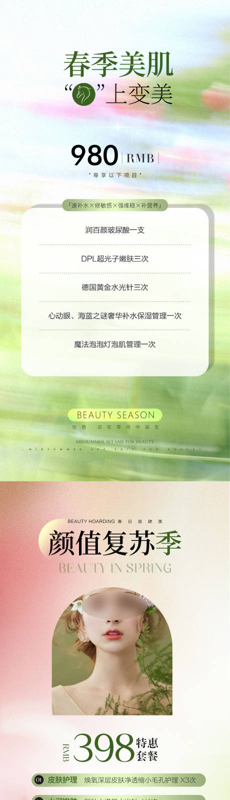 源文件下载【享设计】搜索编号：17300035726418649【医美春日美肤卡项】