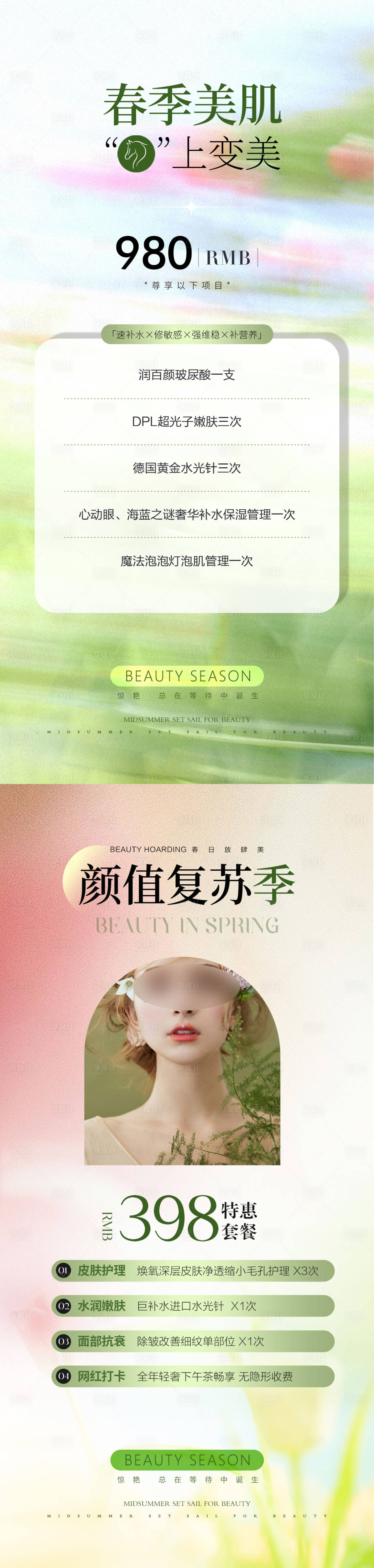 源文件下载【享设计】搜索编号：17300035726418649【医美春日美肤卡项】