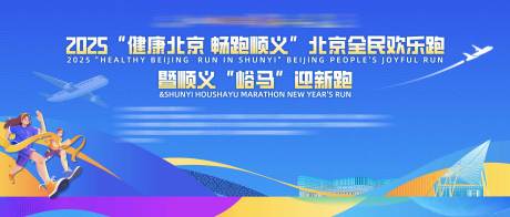源文件下载【享设计】搜索编号：34260036068623619【顺义马拉松主视觉】