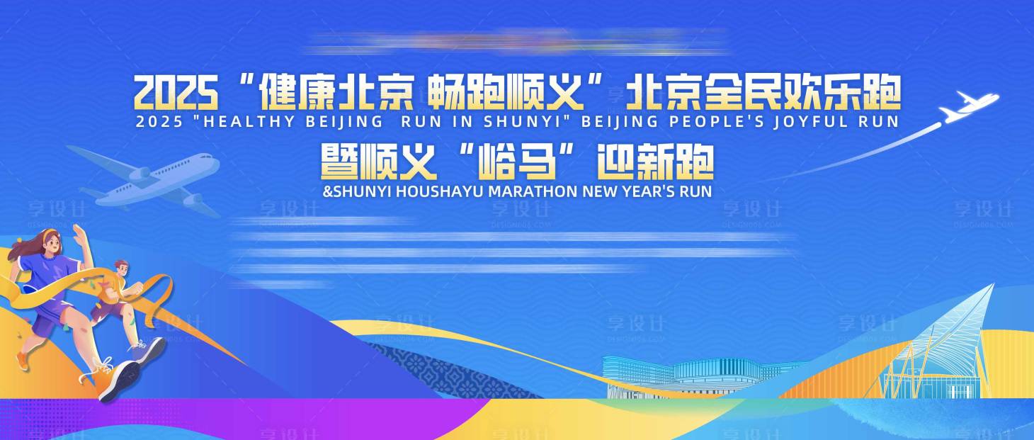 源文件下载【享设计】搜索编号：34260036068623619【顺义马拉松主视觉】