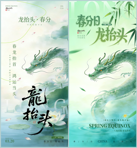 源文件下载【享设计】搜索编号：96410035865131658【春分龙抬头海报】