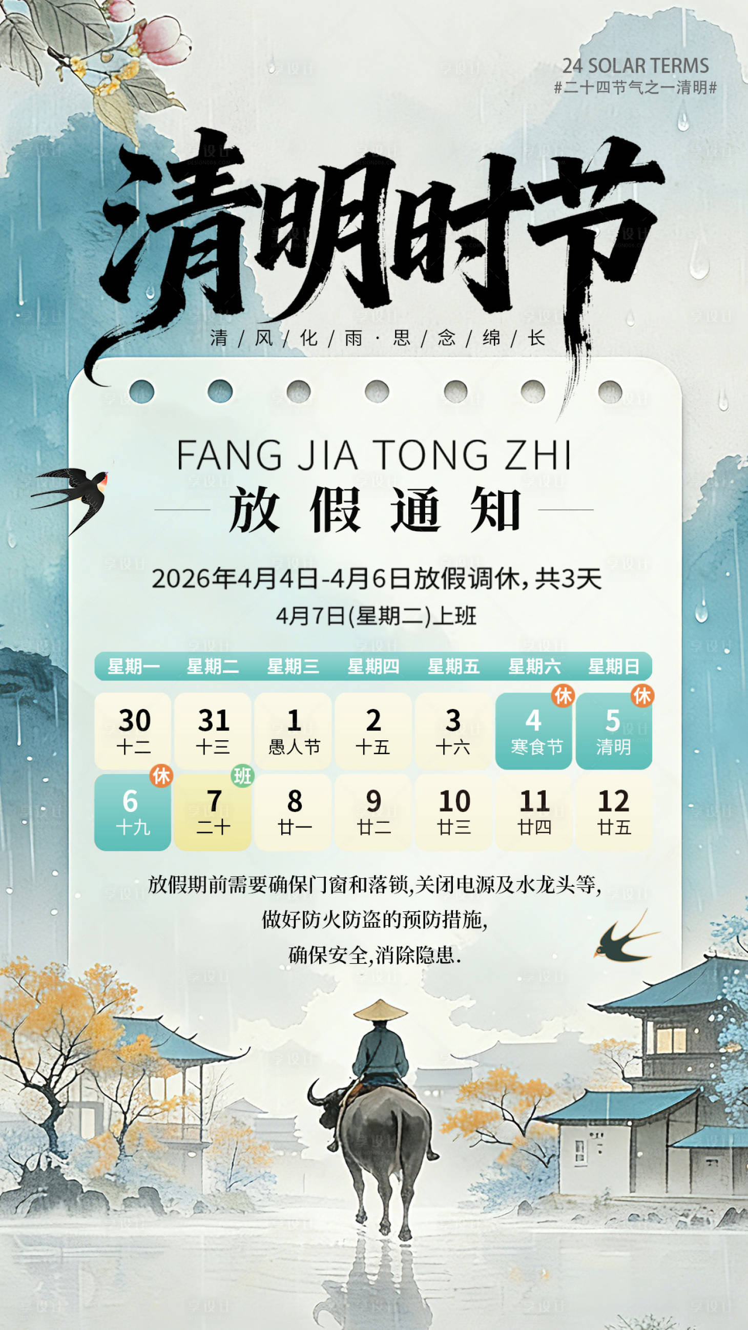 源文件下载【享设计】搜索编号：89980035844047663【清明节放假通知】