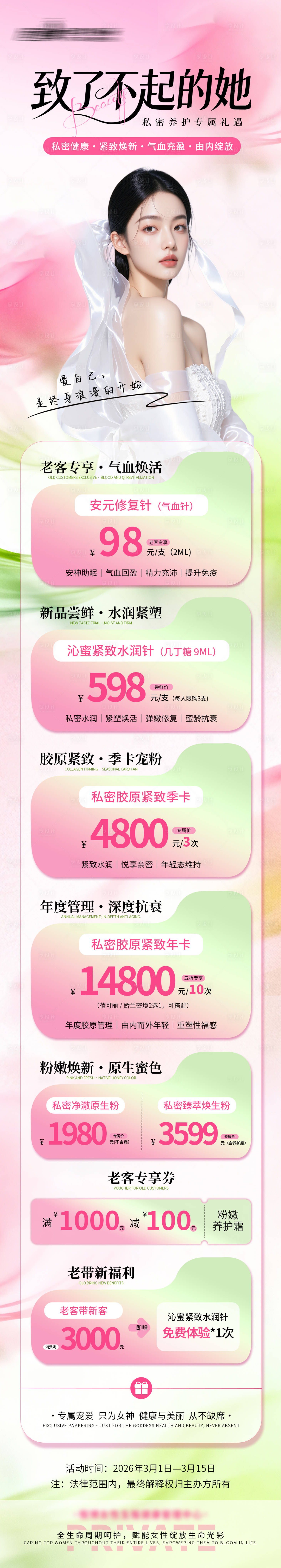 源文件下载【享设计】搜索编号：21650035635567973【医美私密美业3月活动政策海报】
