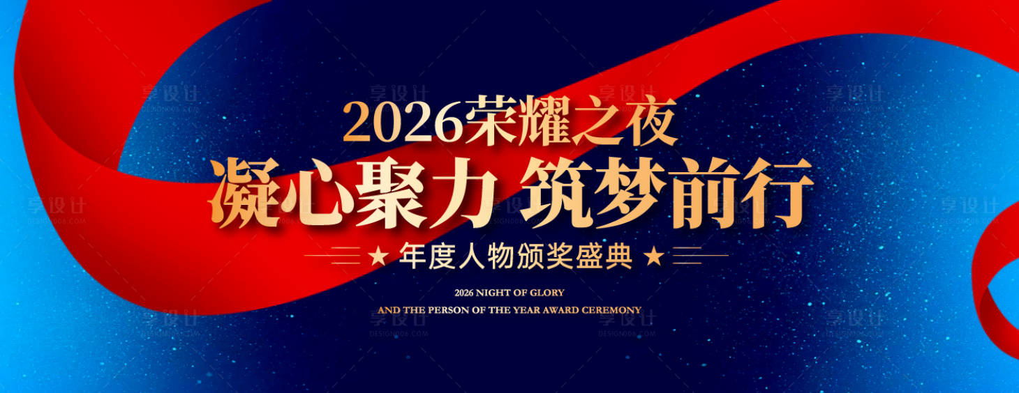源文件下载【享设计】搜索编号：45490035880271455【年度人物颁奖盛典背景板】
