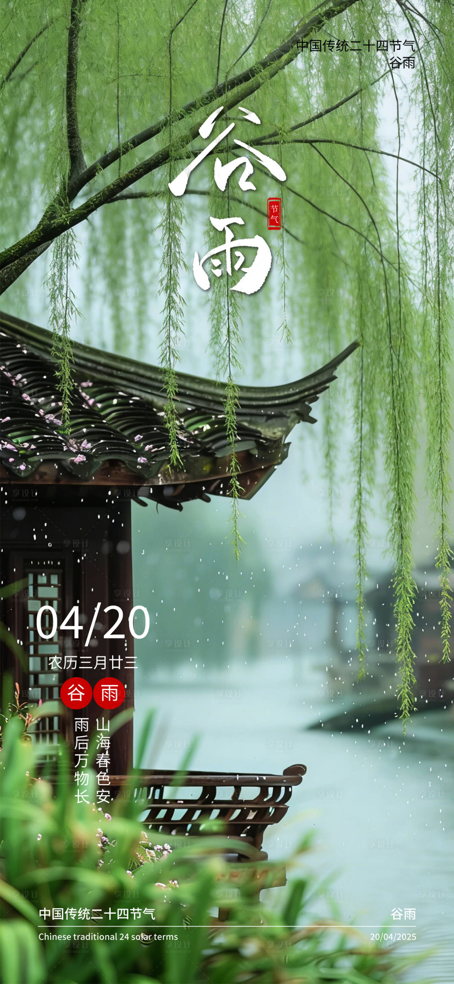 源文件下载【享设计】搜索编号：48830035788986521【二十四节气谷雨】