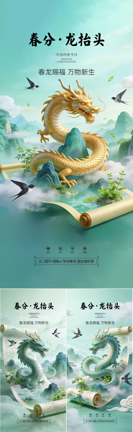 源文件下载【享设计】搜索编号：85360035915796011【地产春分龙抬头二月二节日海报】