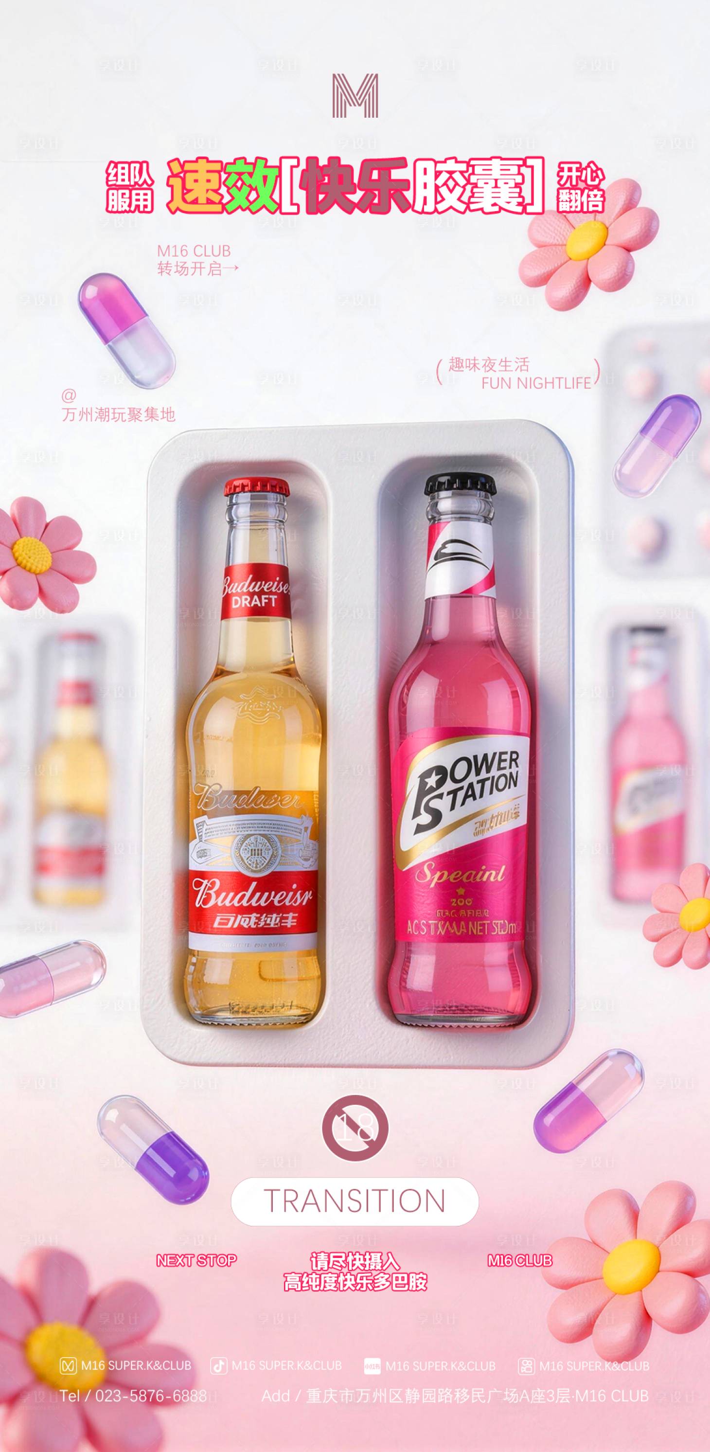 源文件下载【享设计】搜索编号：94350035816869887【酒吧KTV转场酒水海报】