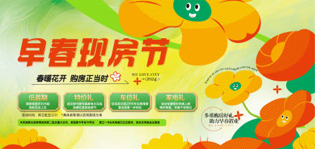 源文件下载【享设计】搜索编号：49160035713526412【地产早春现房节海报展板】