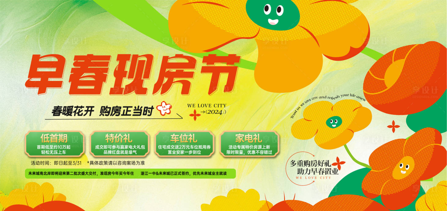 源文件下载【享设计】搜索编号：49160035713526412【地产早春现房节海报展板】