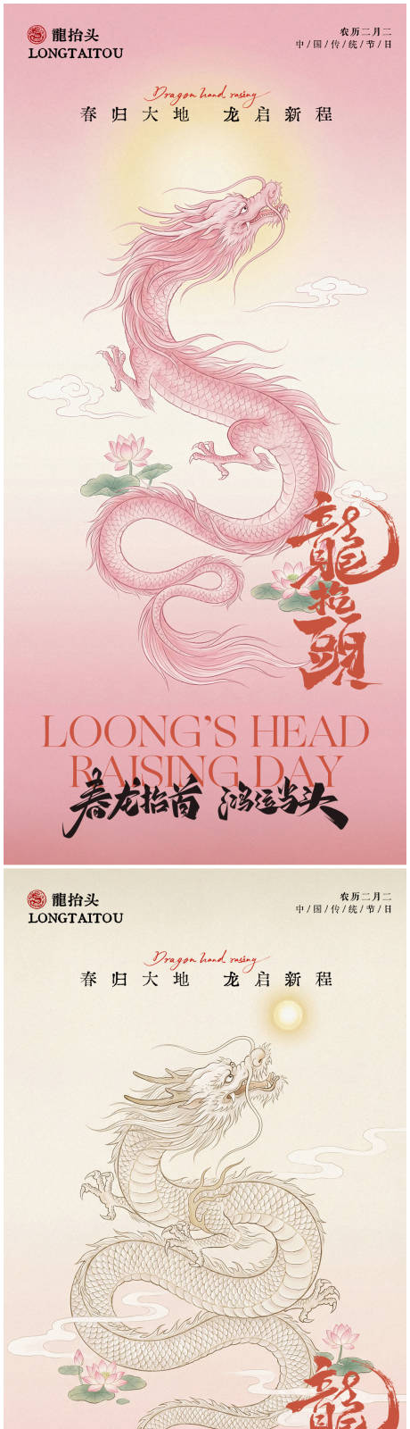 源文件下载【享设计】搜索编号：67270035637677771【龙抬头国潮海报】