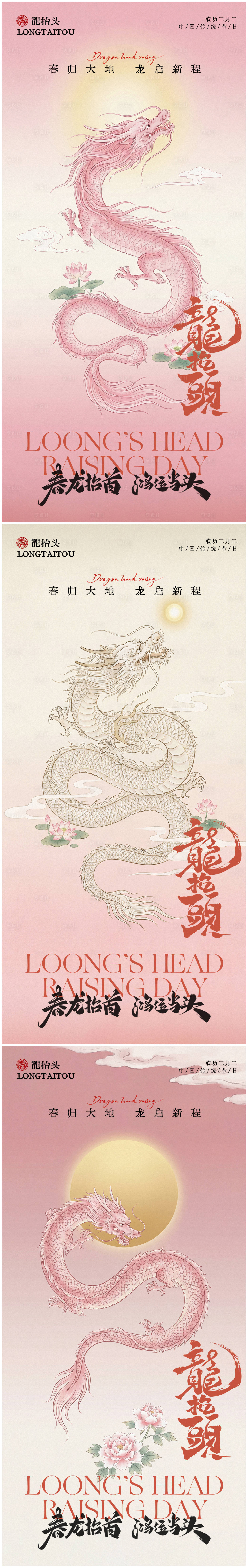 源文件下载【享设计】搜索编号：67270035637677771【龙抬头国潮海报】
