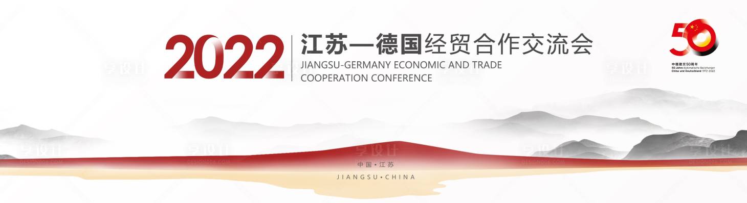 源文件下载【享设计】搜索编号：86010035930002639【江苏德国经贸合作交流会】