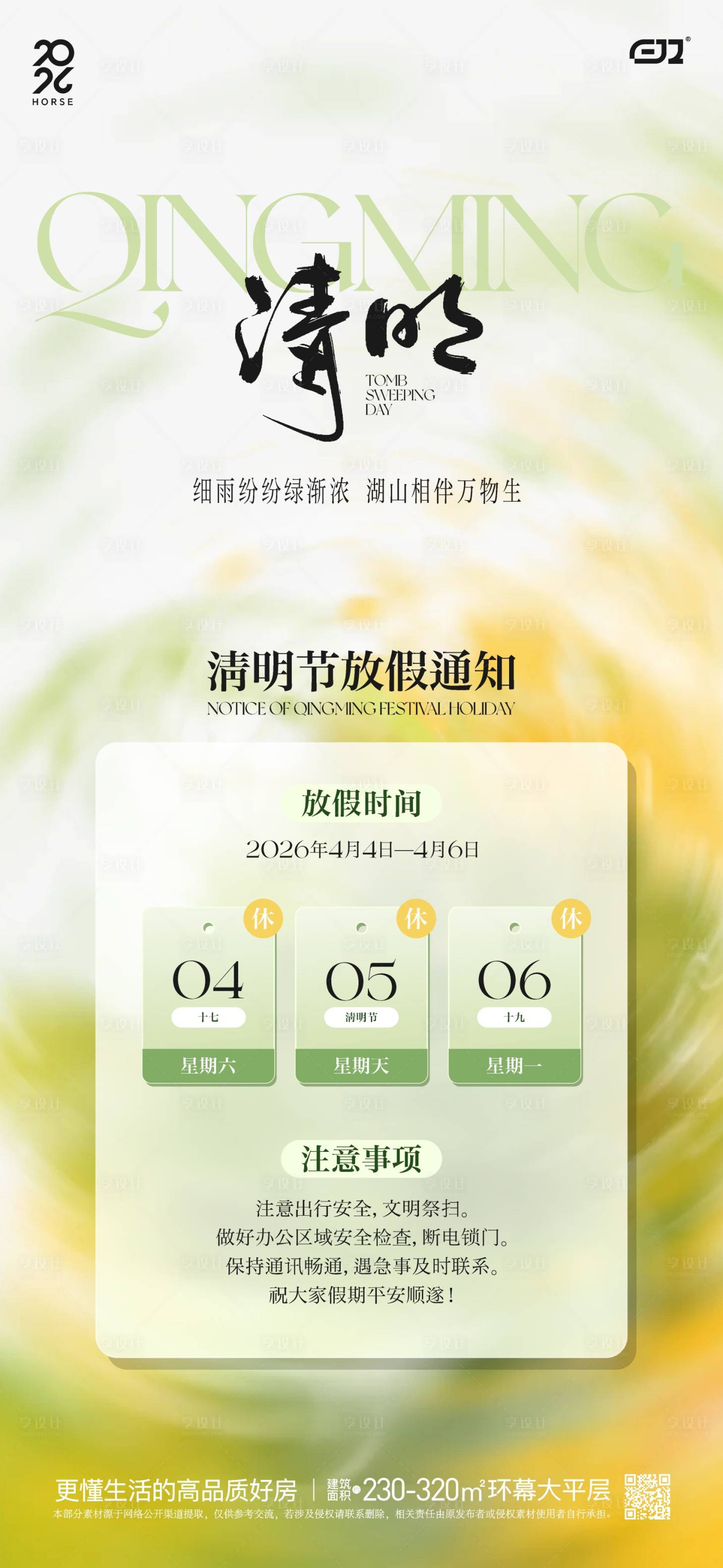 源文件下载【享设计】搜索编号：73710036012119211【春日清明节海报】