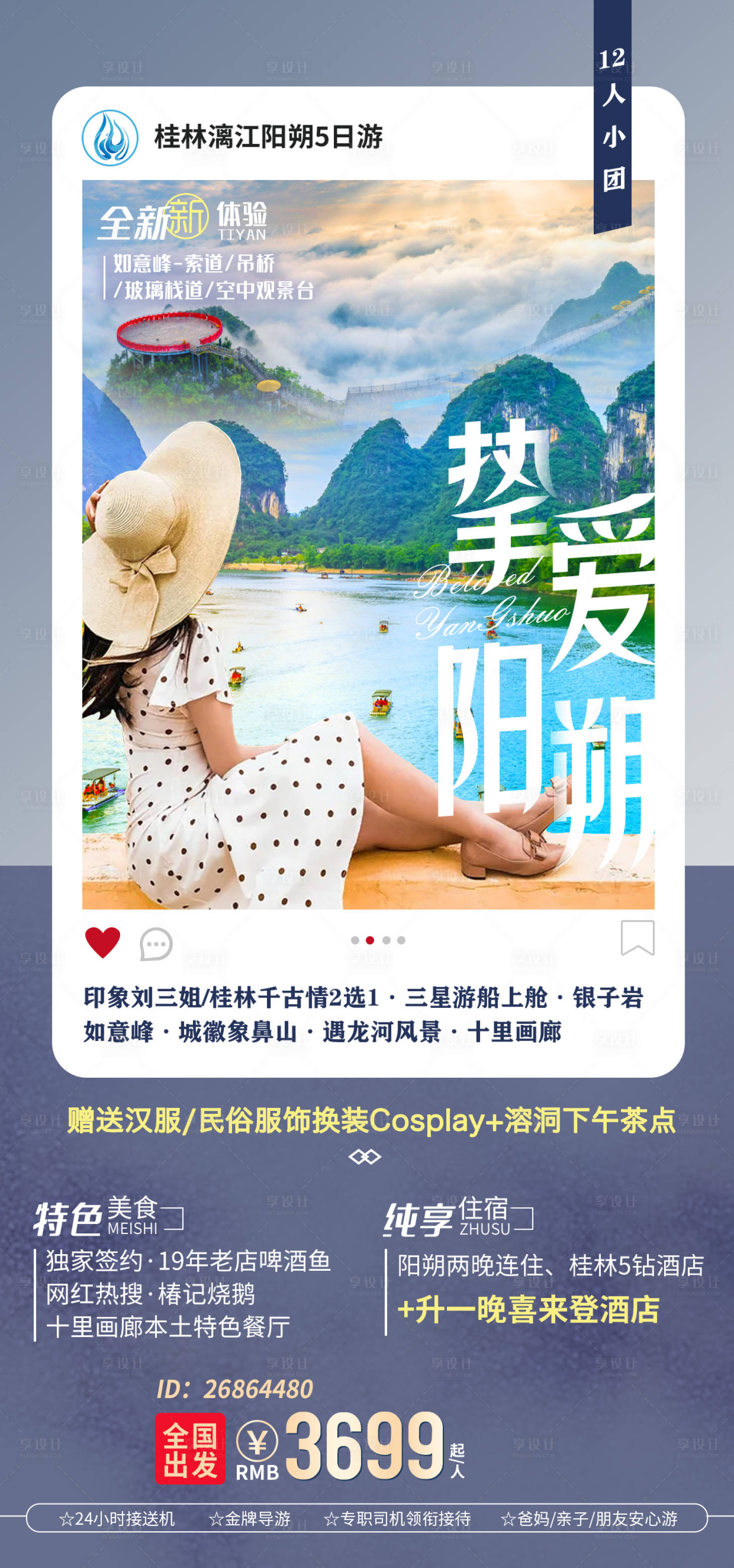 源文件下载【享设计】搜索编号：48130036030818501【广西阳朔旅游海报】