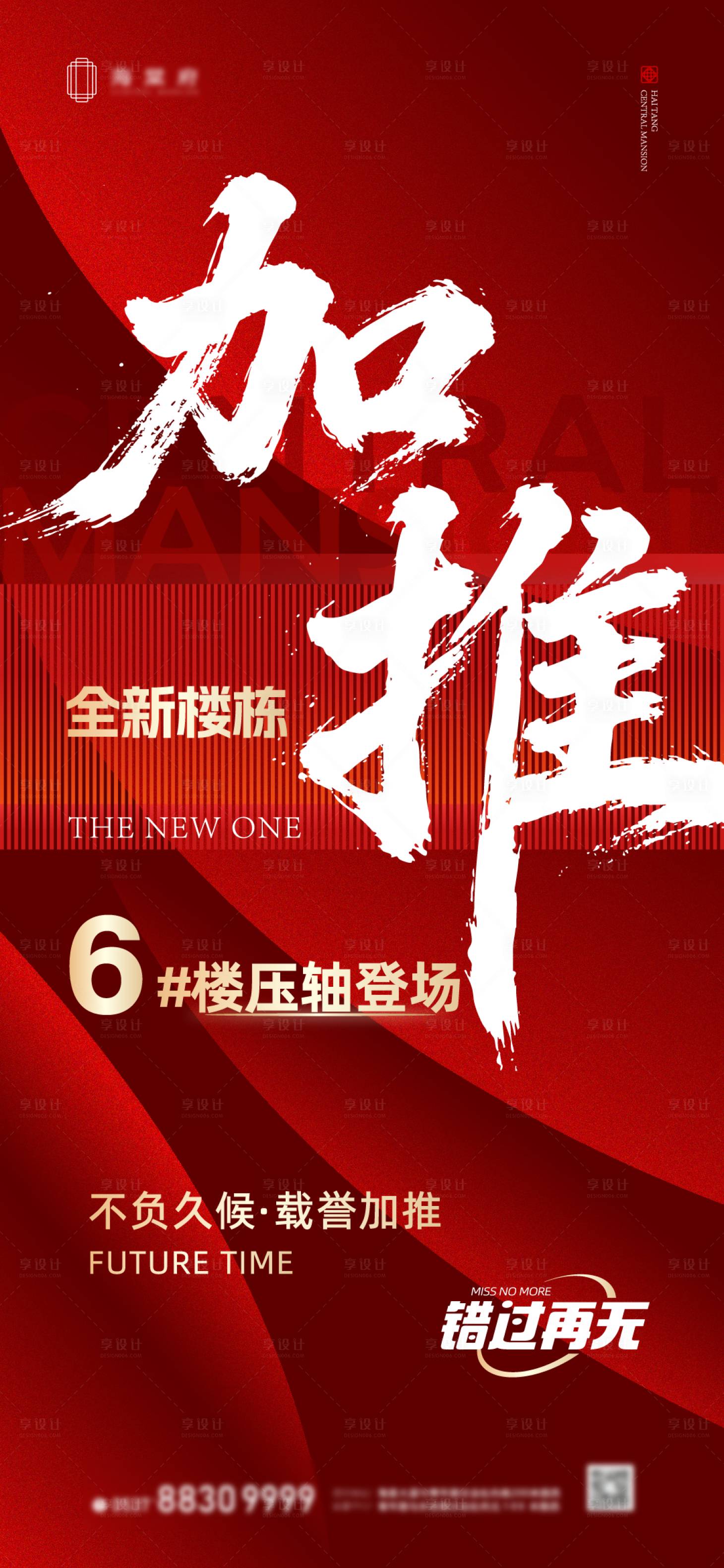 源文件下载【享设计】搜索编号：19620035875006684【地产加推造势海报】