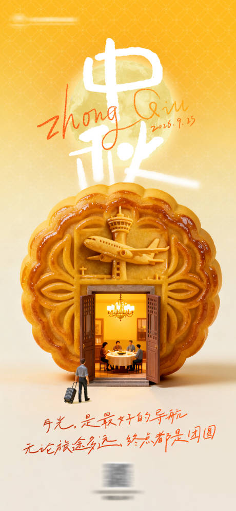 源文件下载【享设计】搜索编号：73170035744882705【2026中秋海报】