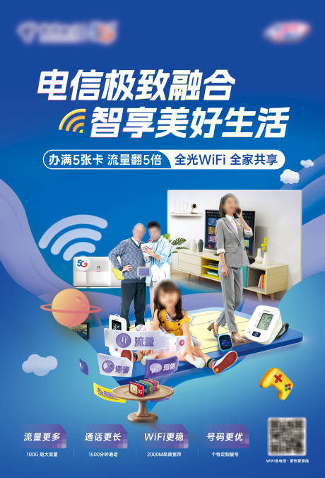 源文件下载【享设计】搜索编号：71020035757444143【电信极致融合海报】