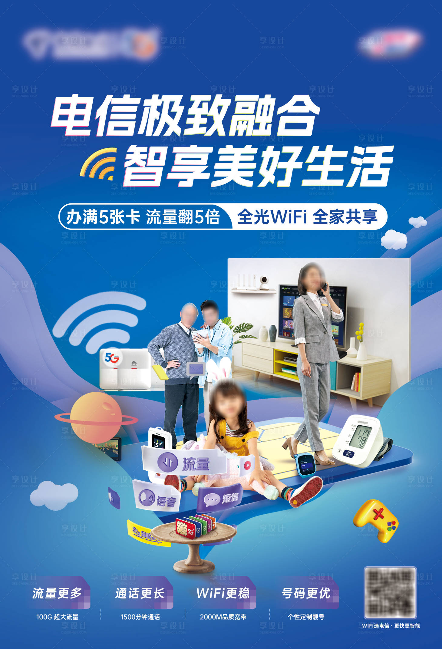 源文件下载【享设计】搜索编号：71020035757444143【电信极致融合海报】