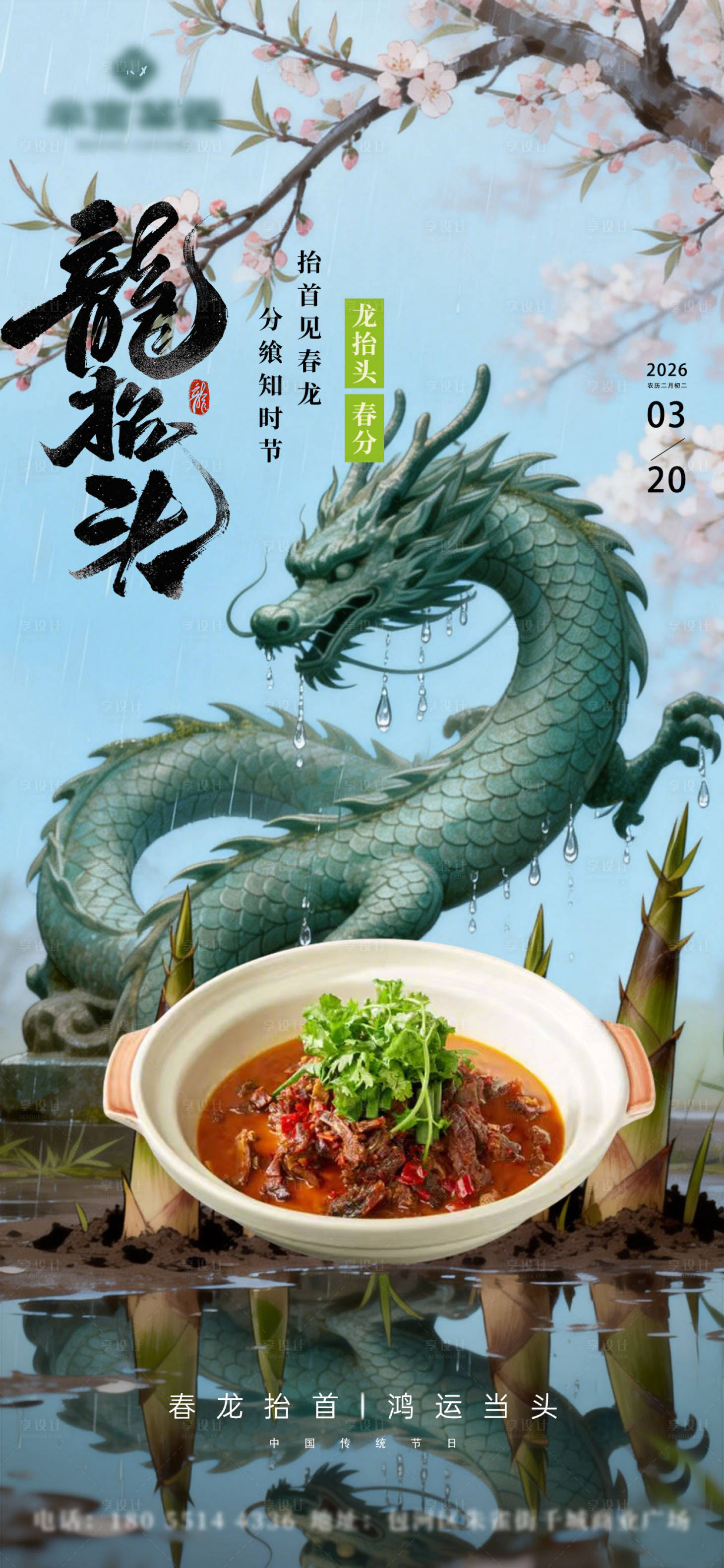 源文件下载【享设计】搜索编号：21990035707153810【龙抬头海报】