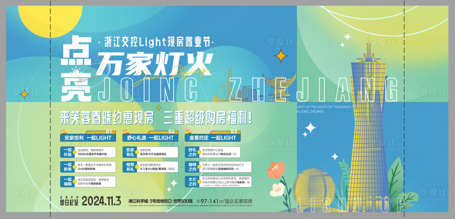 源文件下载【享设计】搜索编号：39800036092386137【房地产购房节三重礼活动展板】