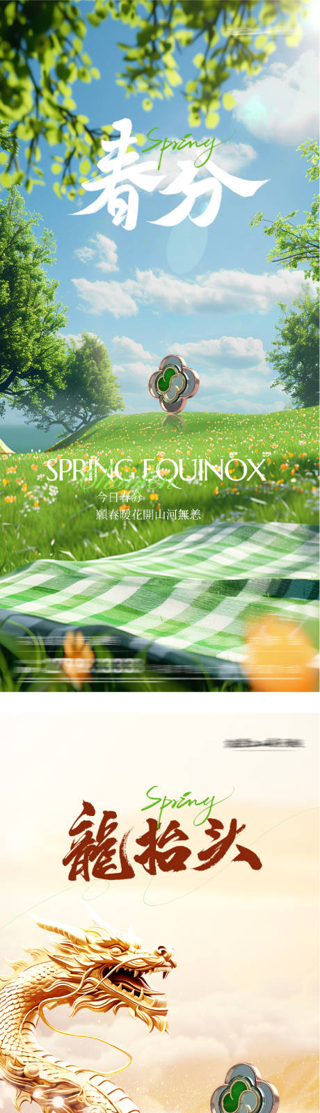 源文件下载【享设计】搜索编号：27710035903272704【地产春分龙抬头美景系海报】