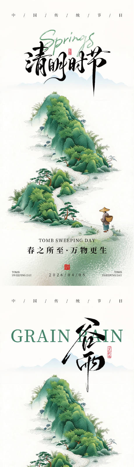 源文件下载【享设计】搜索编号：43400036097878683【清明谷雨节气系列海报】