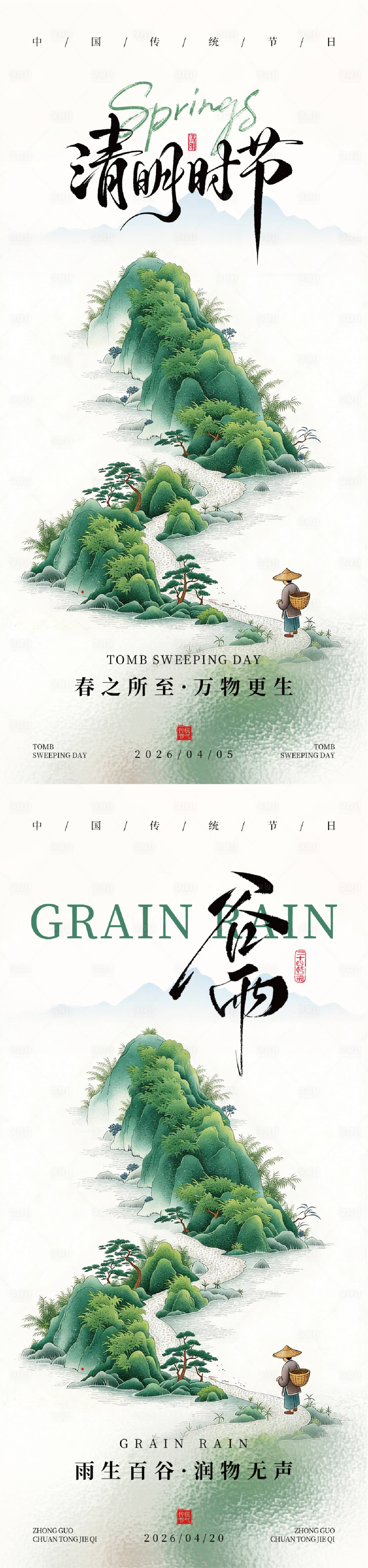 源文件下载【享设计】搜索编号：43400036097878683【清明谷雨节气系列海报】
