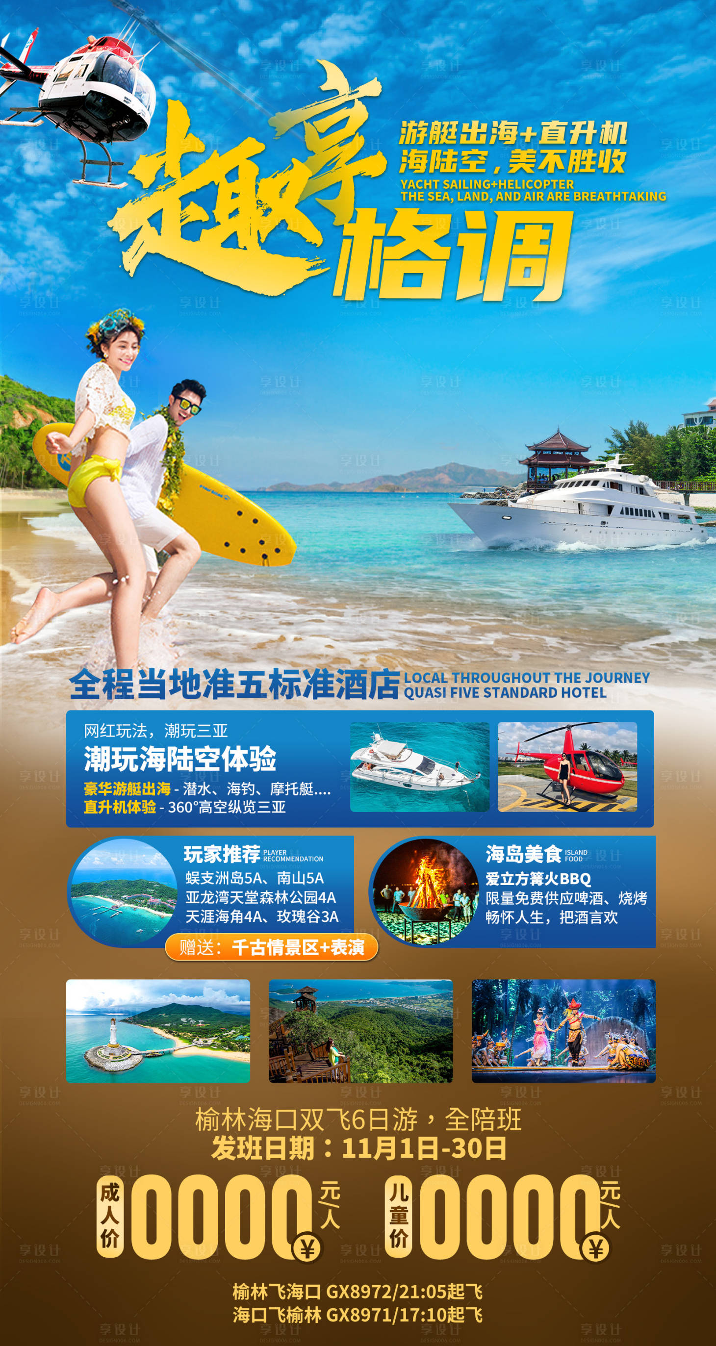 源文件下载【享设计】搜索编号：46390036062213244【海南三亚格调旅游海报】